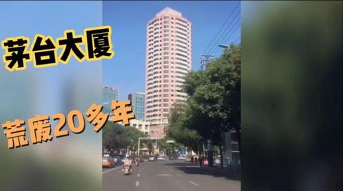 贵阳茅台大厦市值多少,贵阳茅台大厦是谁建的 贵阳茅台大厦市值多少,贵阳茅台大厦是谁建的