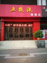 锡山区五粮液店电话多少,五粮液地址电话 锡山区五粮液店电话多少,五粮液地址电话